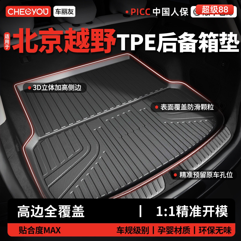 车丽友适用于北京越野BJ40 BJ30BJ60增程版汽车TPE后备箱垫尾箱垫
