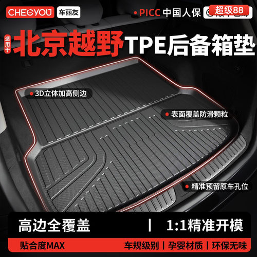 【车丽友】北京越野TPE后备箱垫