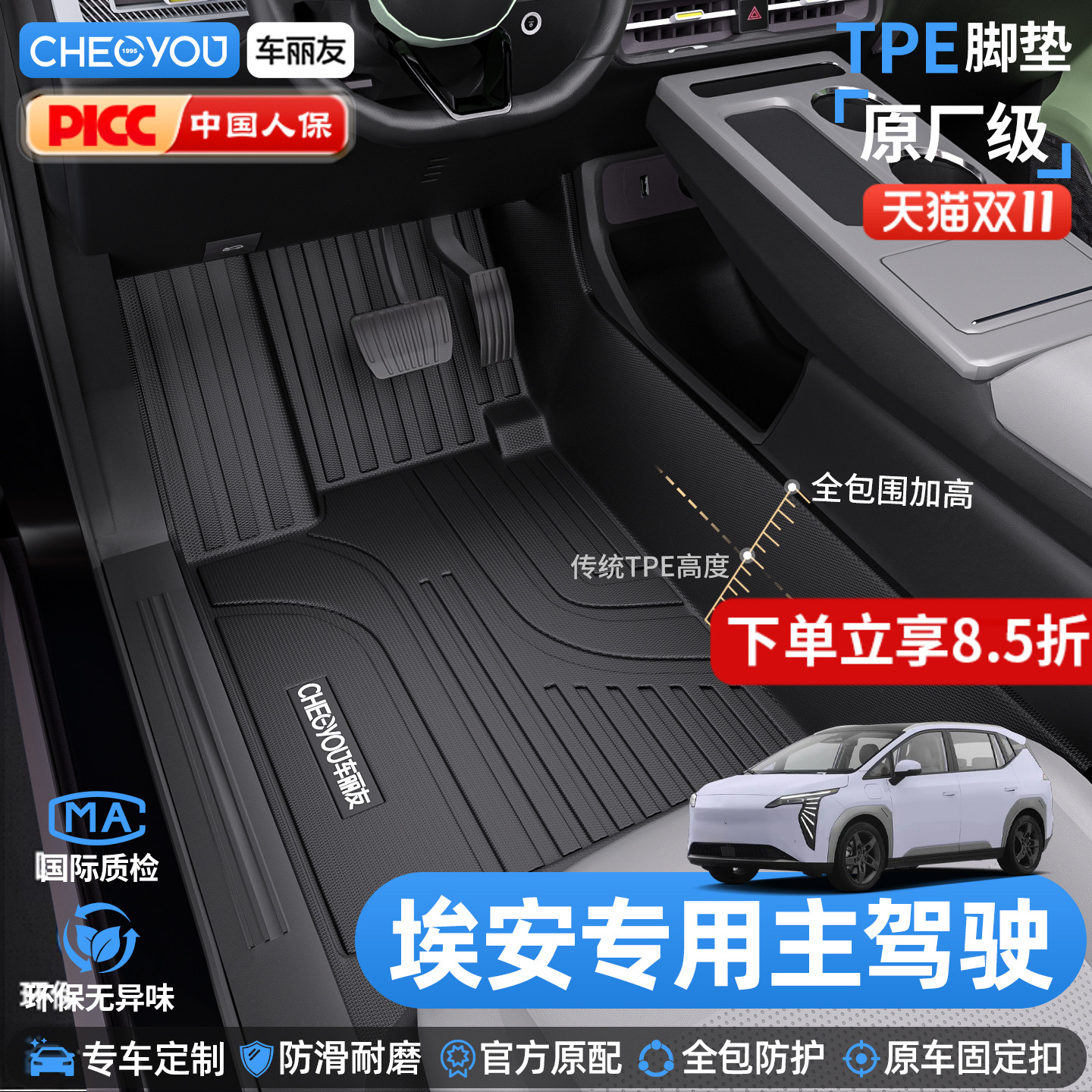 车丽友埃安主驾驶TPE脚垫