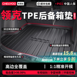 Z20 领克08 01TPE后备箱垫 10emp 车丽友适用26款 900