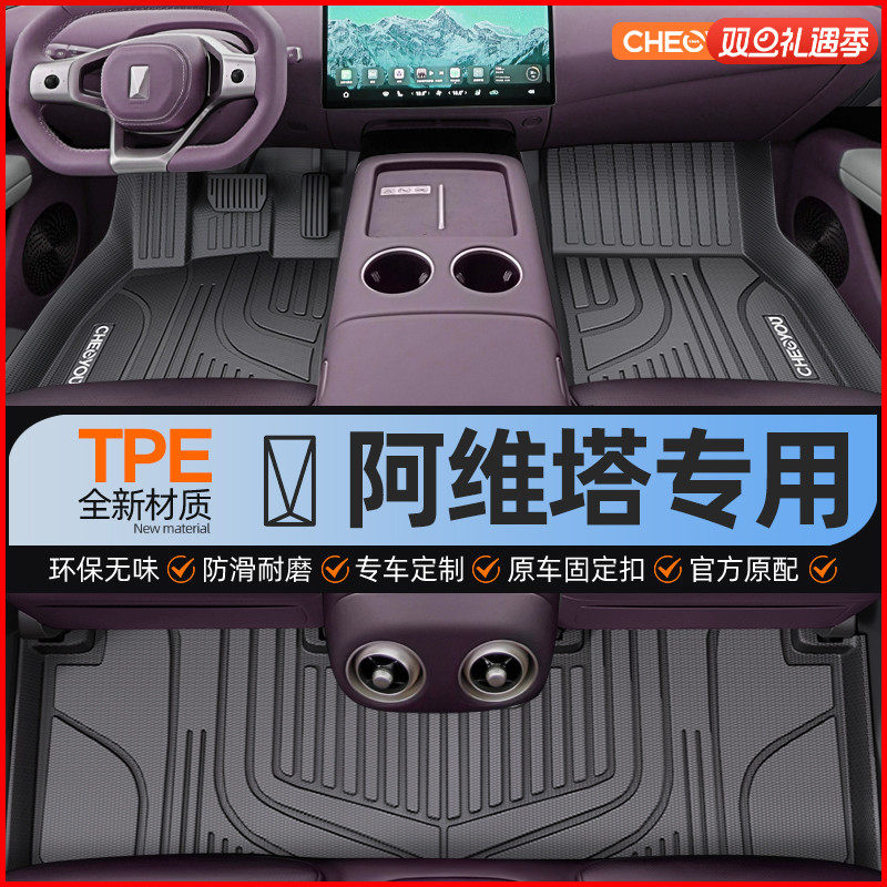 【适用于阿维塔】TPE全包围脚垫