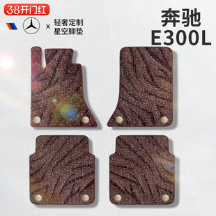 适用于奔驰e300l汽车脚垫上层星空毯丝圈地垫主驾驶单片单个地毯