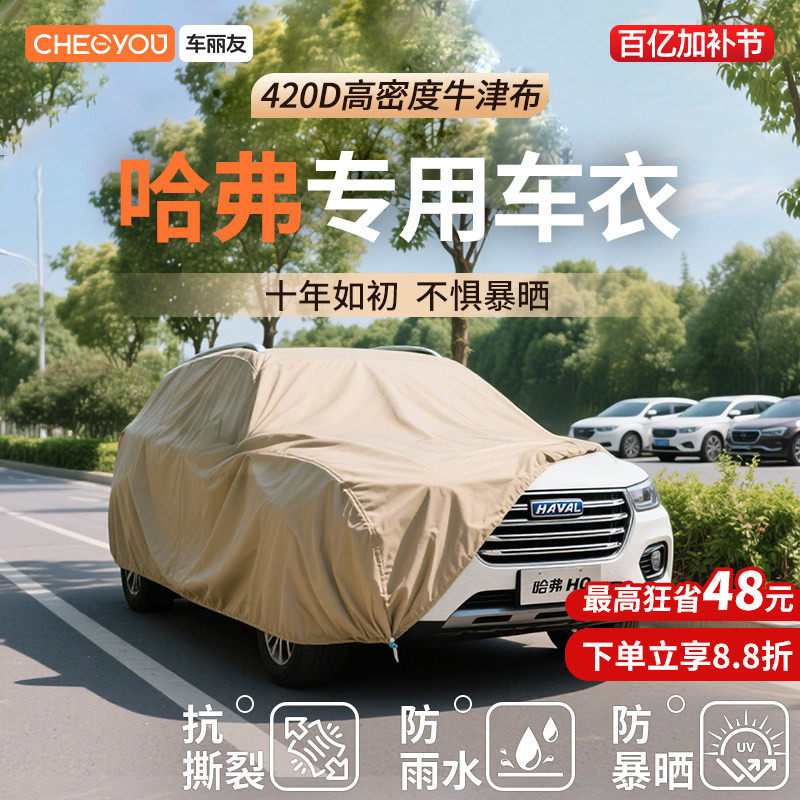 车丽友汽车车衣牛津布车罩适用于哈弗三代H6大狗 M6 H2 H9防晒