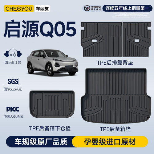 【车丽友】启源Q05后备箱垫