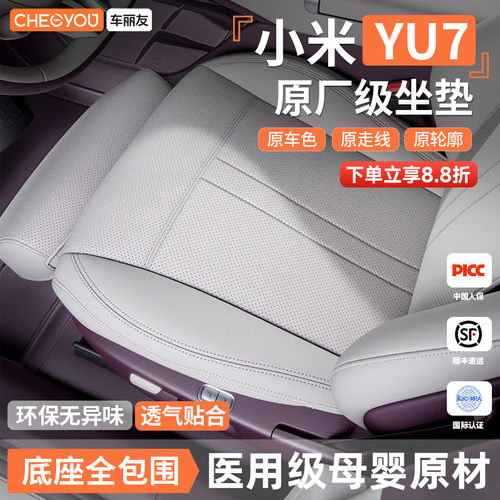 【车友推荐】小米YU7坐垫座套