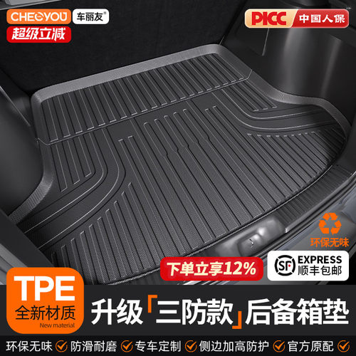车丽友升级【100%TPE】后备箱垫