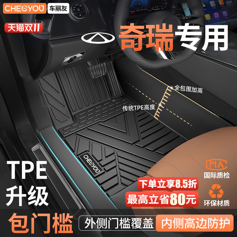 车丽友适用于奇瑞全包围TPE脚垫