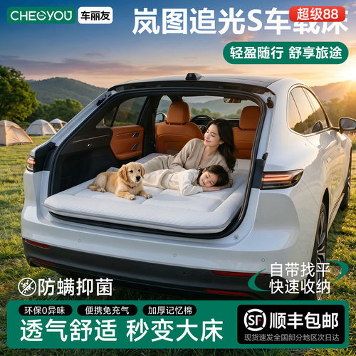 岚图追光S专用车载旅行床