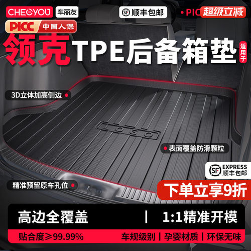 【车丽友】领克TPE三防后备箱垫