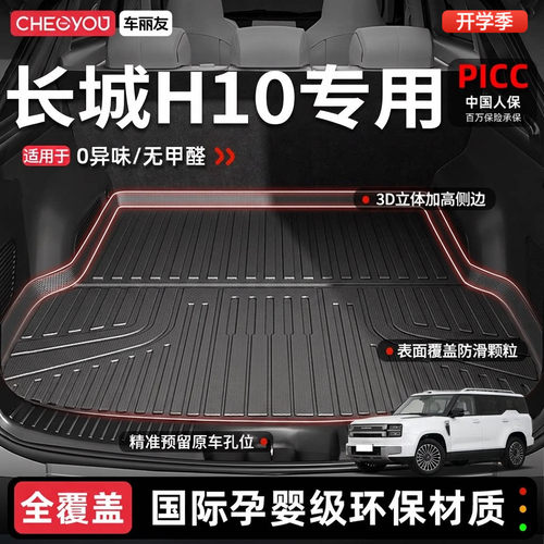 【长城H10官方原配】TPE后备箱垫