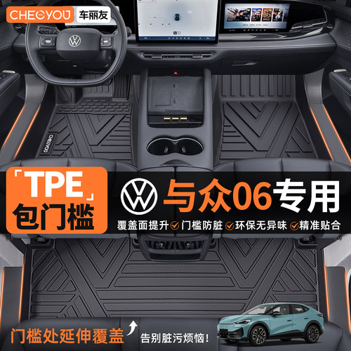 【大众与众06】TPE包门槛脚垫