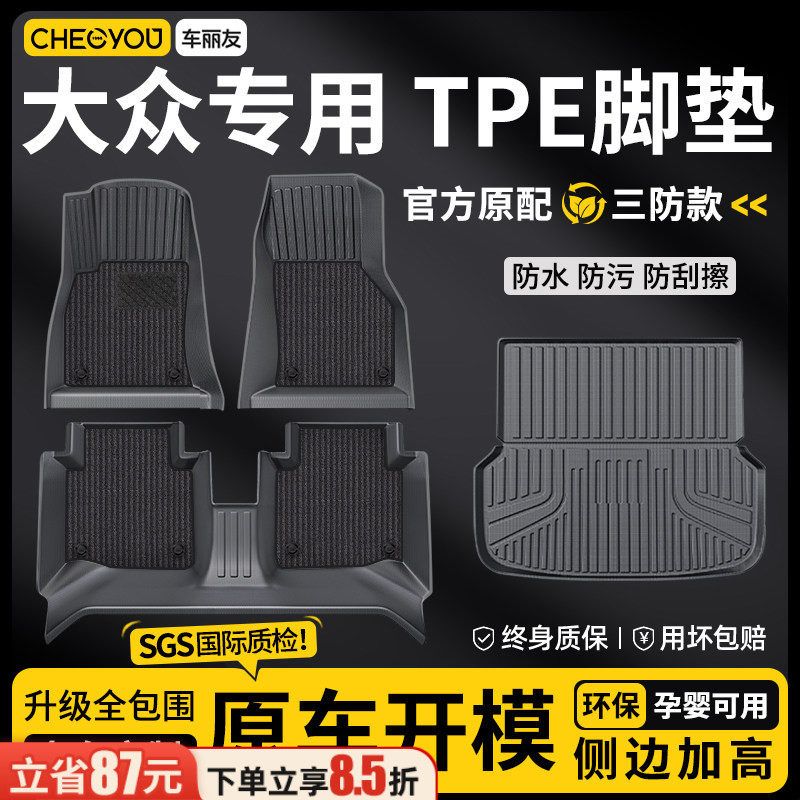 车丽友全包围TPE汽车脚垫适用于大众帕萨特迈腾速腾宝来朗逸探岳