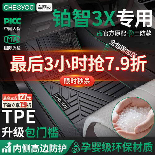 【铂智3X原厂级】包门槛TPE脚垫