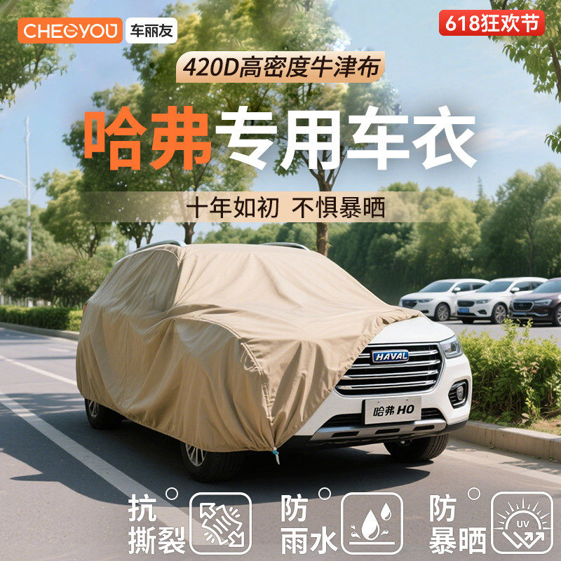 车丽友汽车车衣适用于哈弗车系