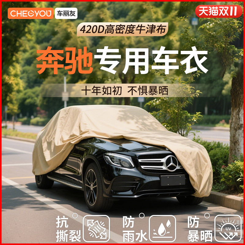 【车丽友适用于奔驰】汽车车衣