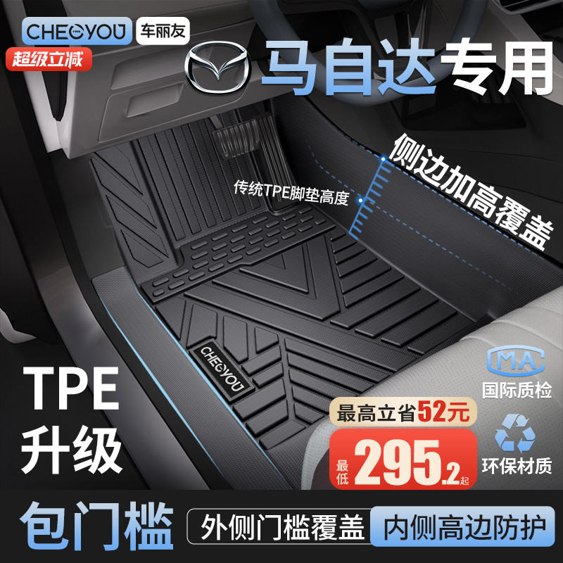 【马自达原厂级】TPE包门槛脚垫