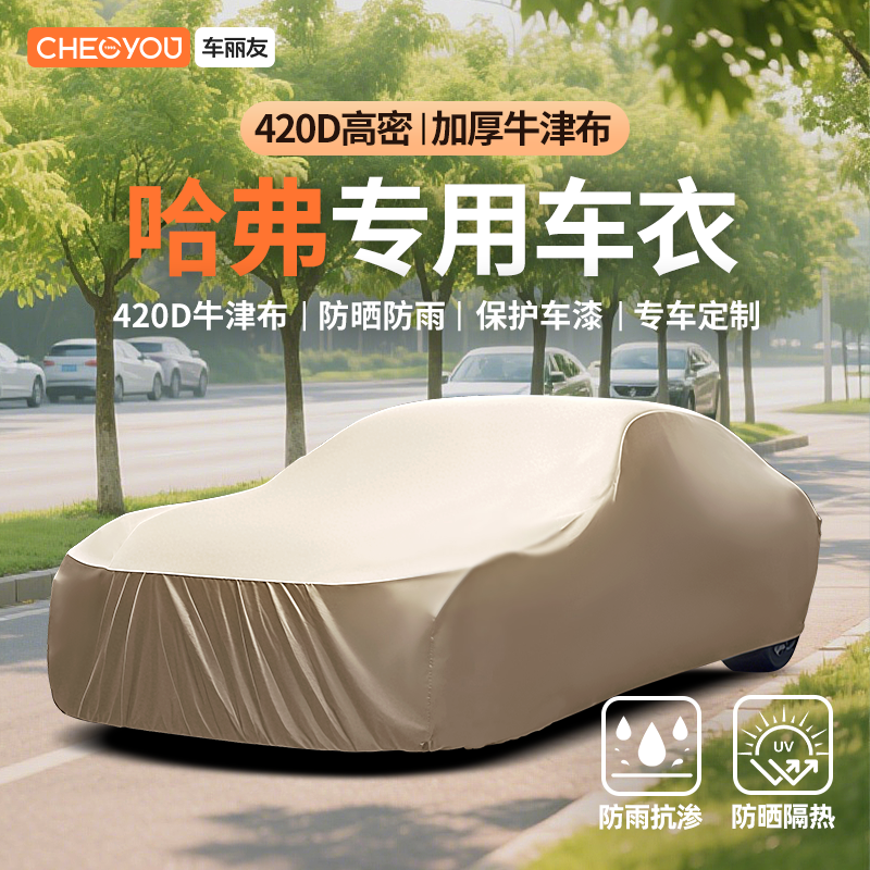 【适用于哈弗】防雨隔热汽车车衣