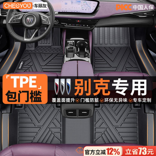 【别克原厂级】全包围TPE车脚垫