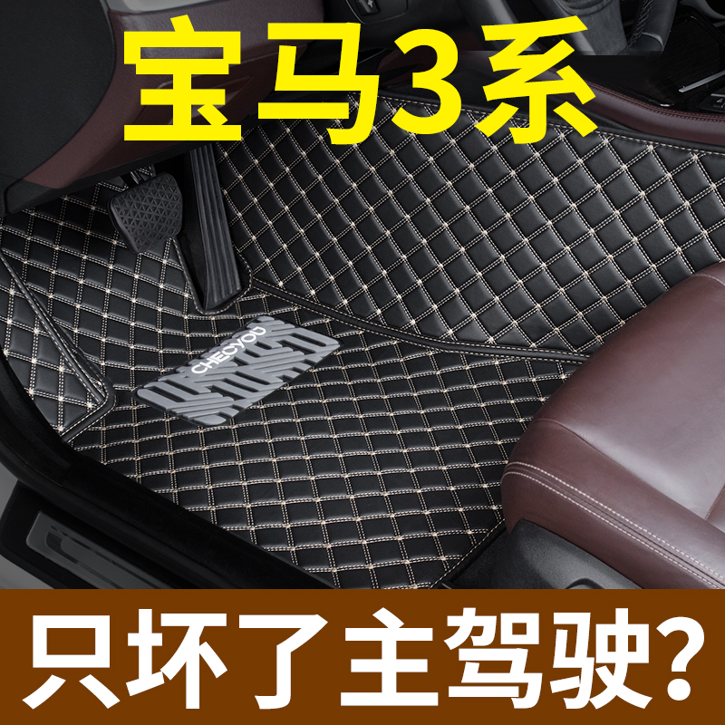 宝马3系脚垫320Li主驾驶位单片