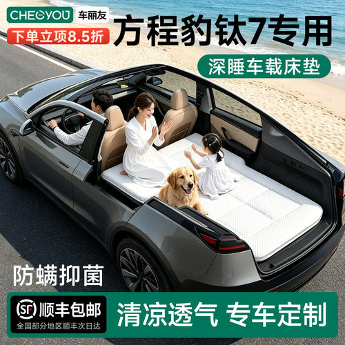方程豹钛7专用车载旅行床
