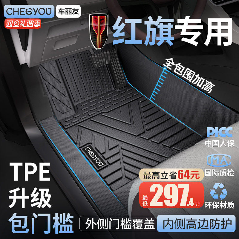 【红旗原厂级】TPE全包围车脚垫