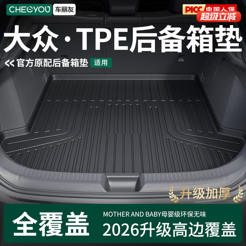 【车丽友】大众TPE三防后备箱垫