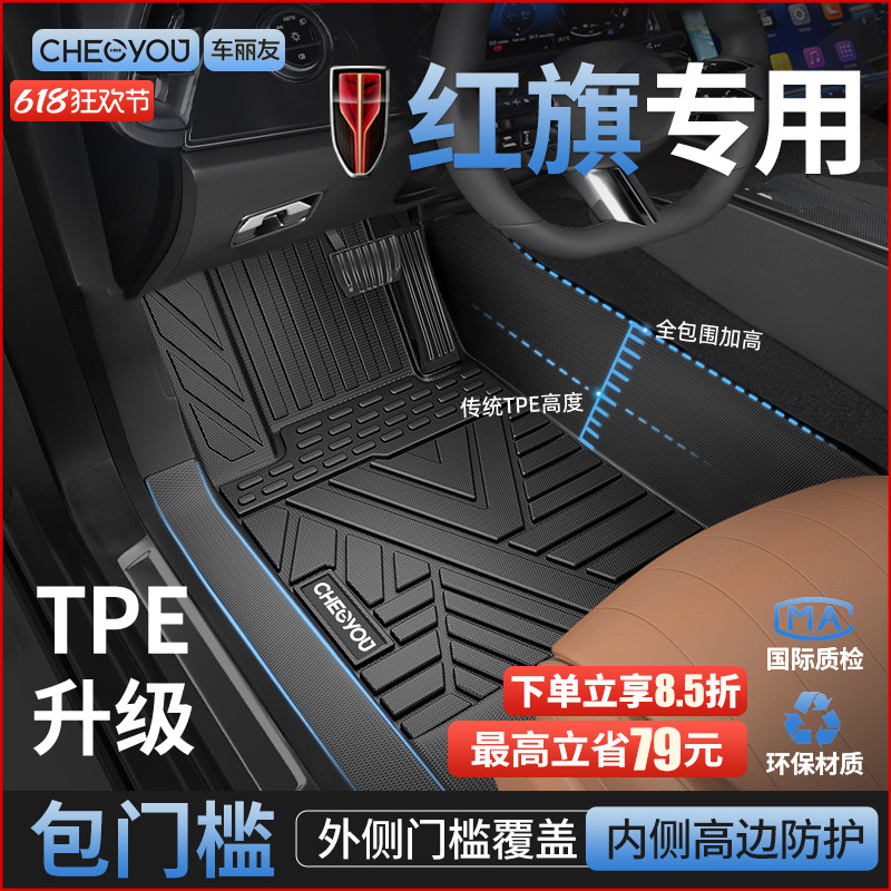 【红旗原厂级】TPE全包围车脚垫