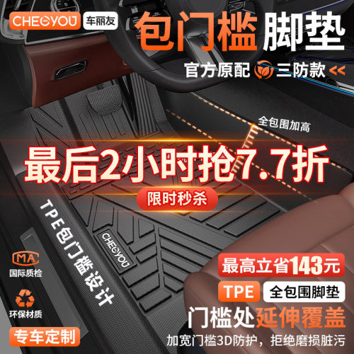 车丽友包门槛TPE汽车脚垫全包围
