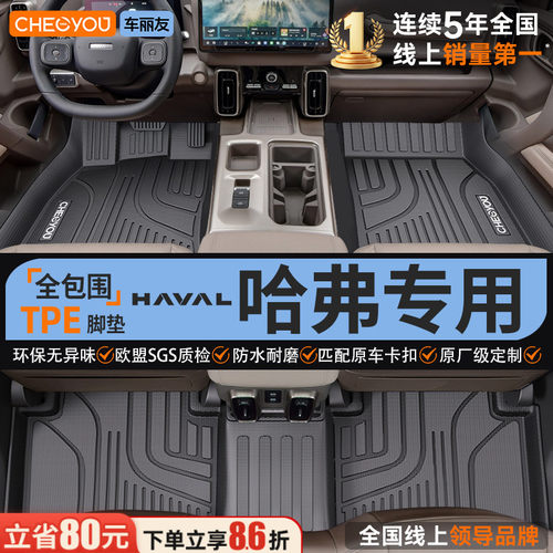 【哈弗原厂级】全包围TPE脚垫