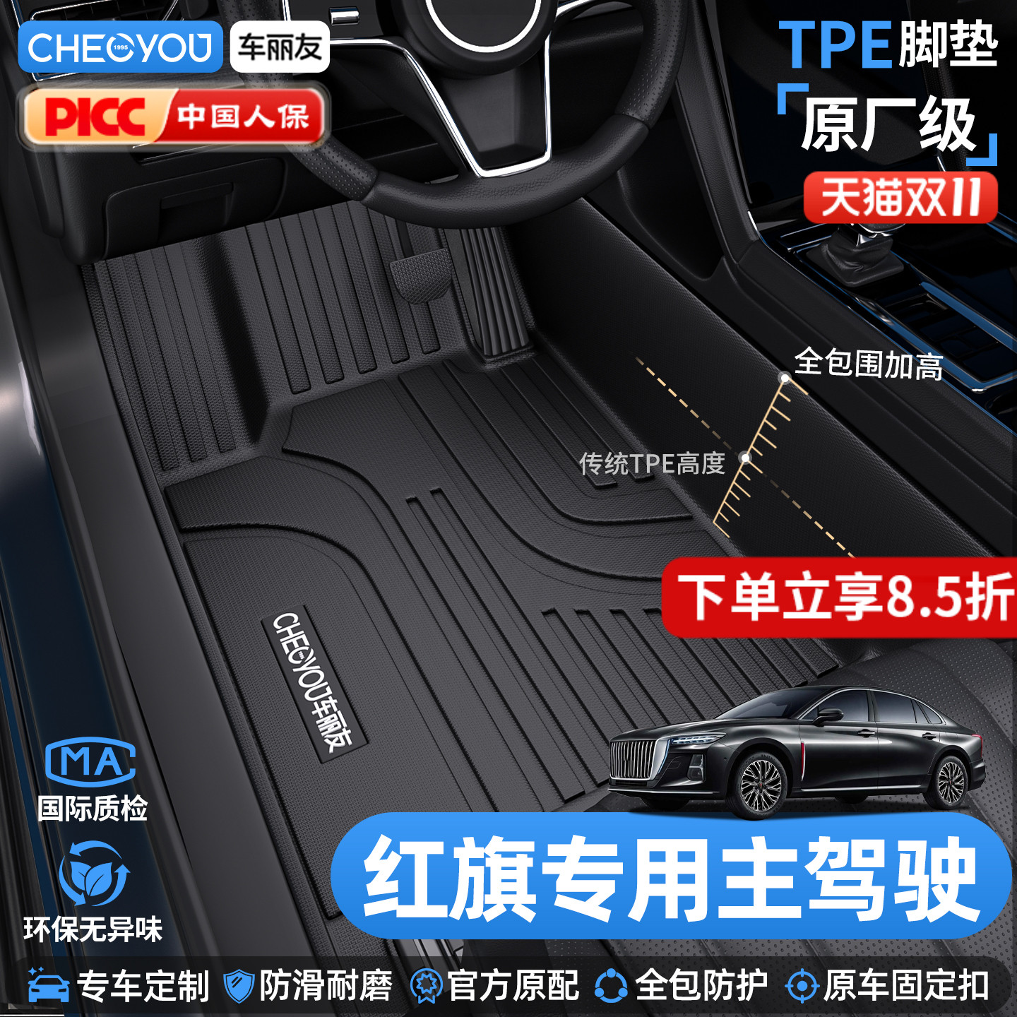 车丽友红旗主驾驶TPE脚垫