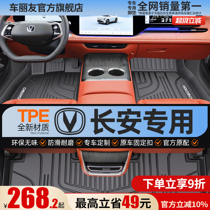 【适用于长安】全包围TPE脚垫