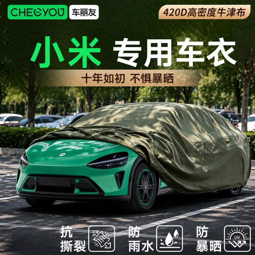 车丽友适用于小米汽车车衣车罩