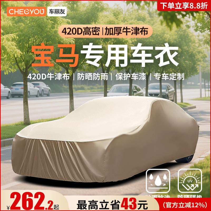 【适用于宝马】防雨隔热汽车车衣