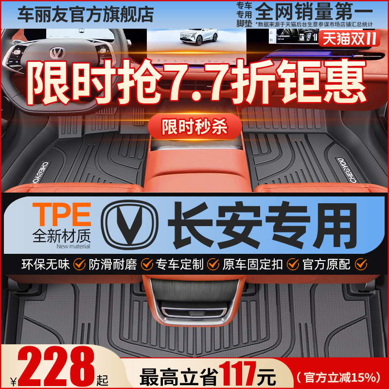 【适用于长安】全包围TPE脚垫