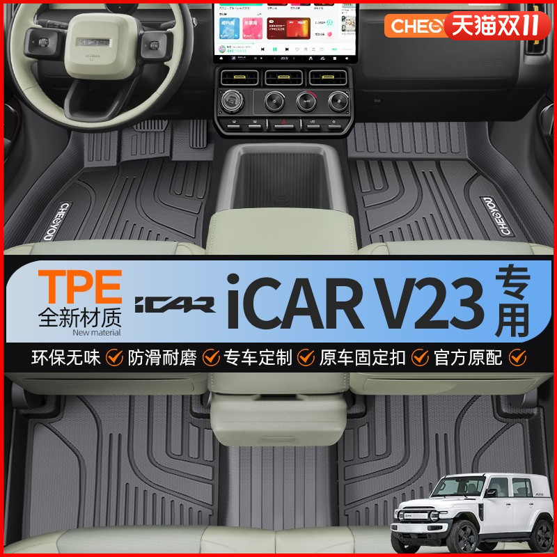 【适用于奇瑞iCAR】全包TPE脚垫