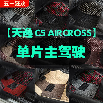 专用 于雪铁龙天逸c5aircross主驾驶汽车脚垫单片驾驶室位座通用