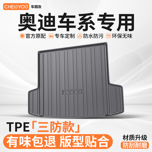 【车丽友】奥迪TPE三防后备箱垫