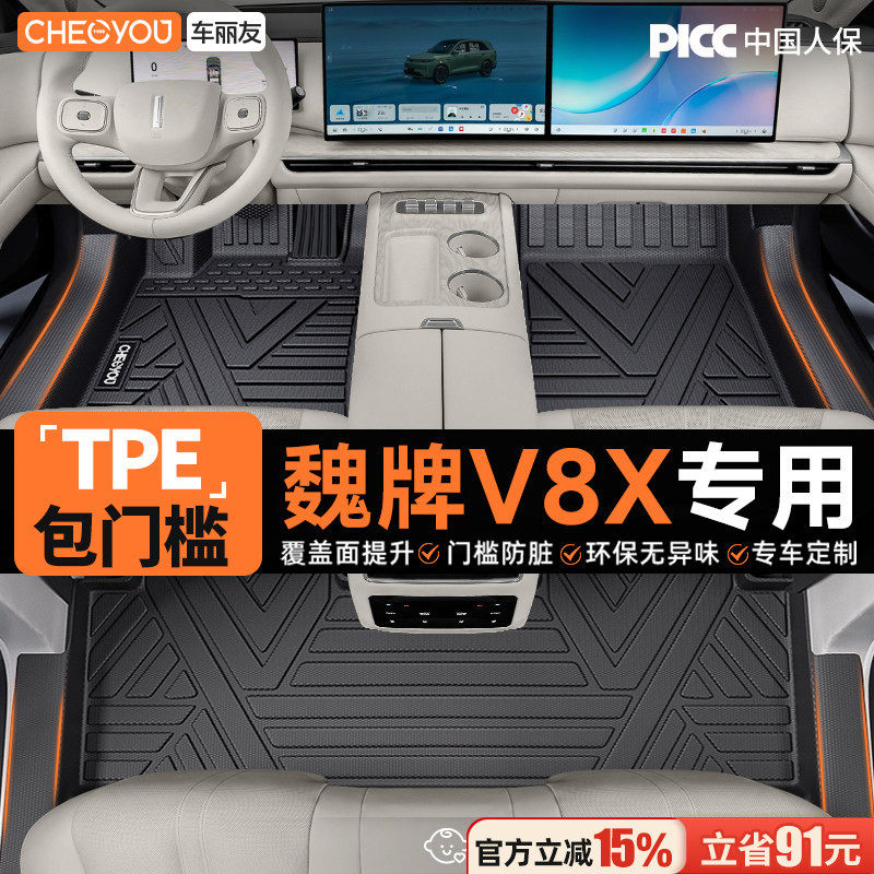 车丽友适用于2026款魏牌V8X脚垫全包围配件魏派PHEV全TPE后备箱垫
