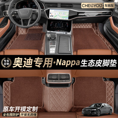 车丽友【奥迪专用】全包围脚垫