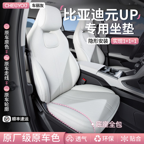 专用于比亚迪元UP坐垫座套