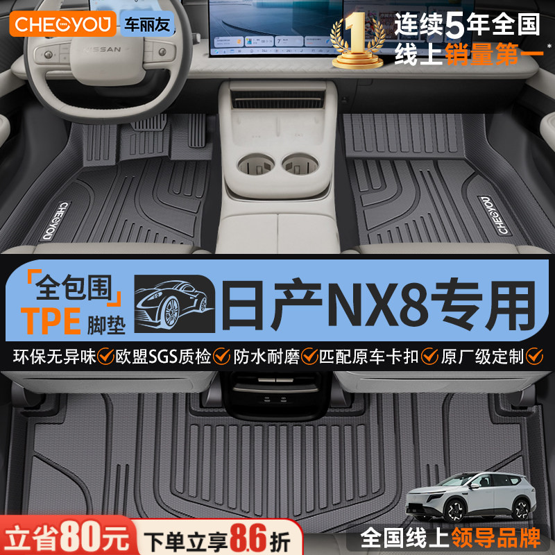 【日产NX8】全包围TPE脚垫图片