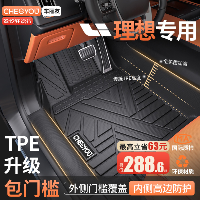 【车丽友】理想全包围TPE脚垫