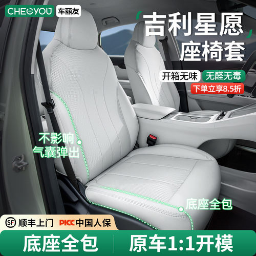 【吉利星愿】专用座椅套