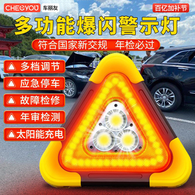 车丽友汽车三角架警示牌三脚架led太阳能多功能反光爆闪灯停车载