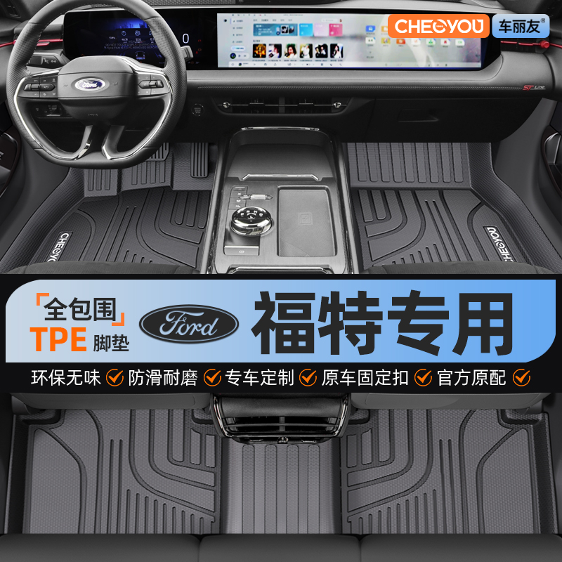 【适用于福特】全包围TPE脚垫