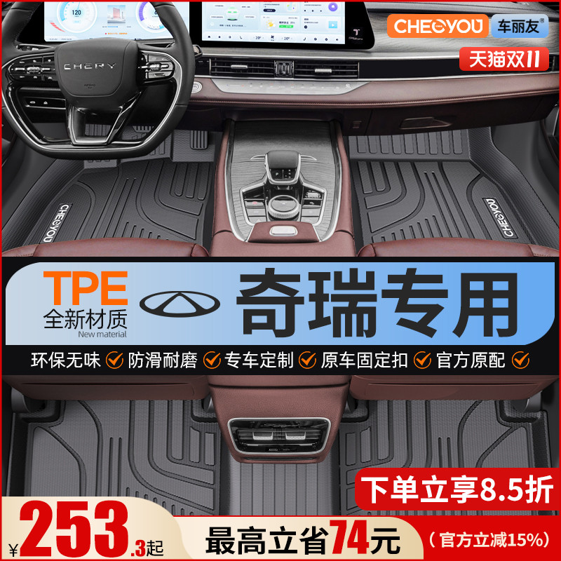 【适用于奇瑞】全包围TPE脚垫