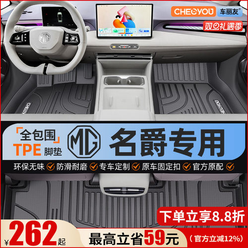 【名爵原厂级】全包围TPE脚垫