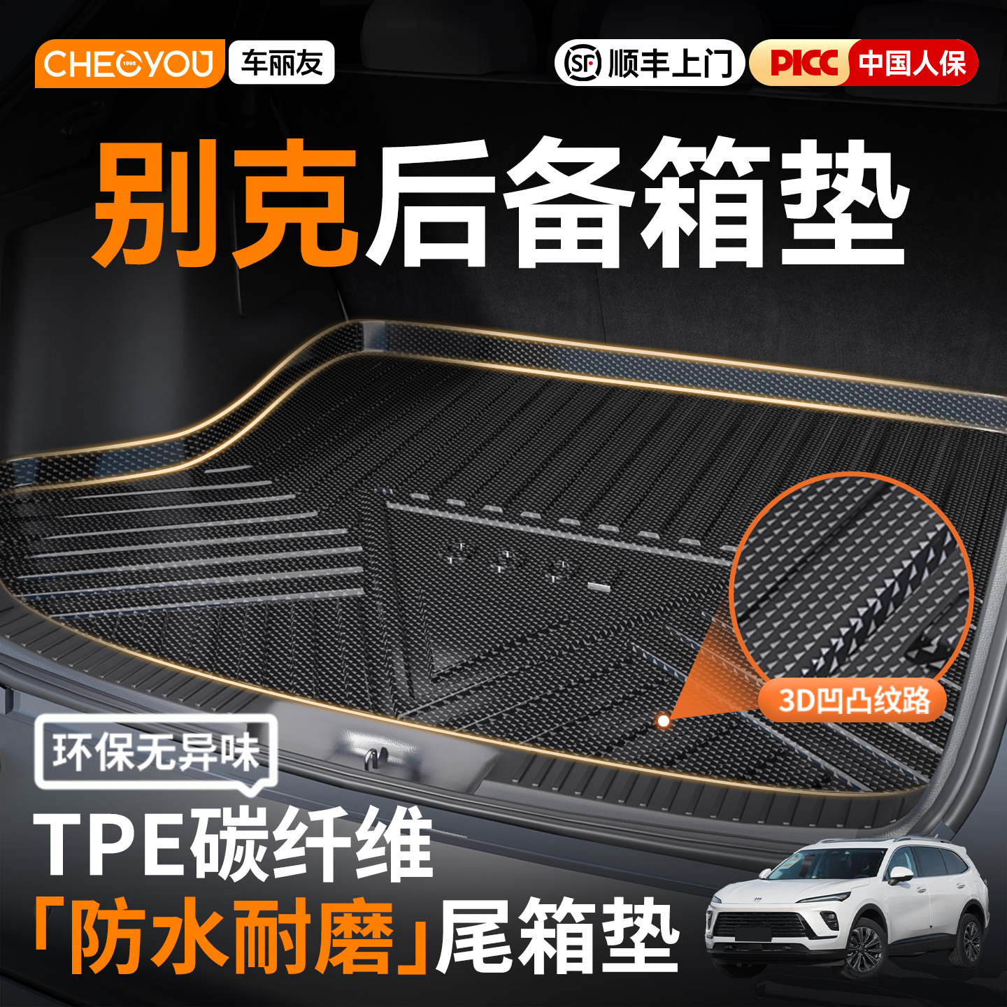 车丽友TPE后备箱垫适用于别克