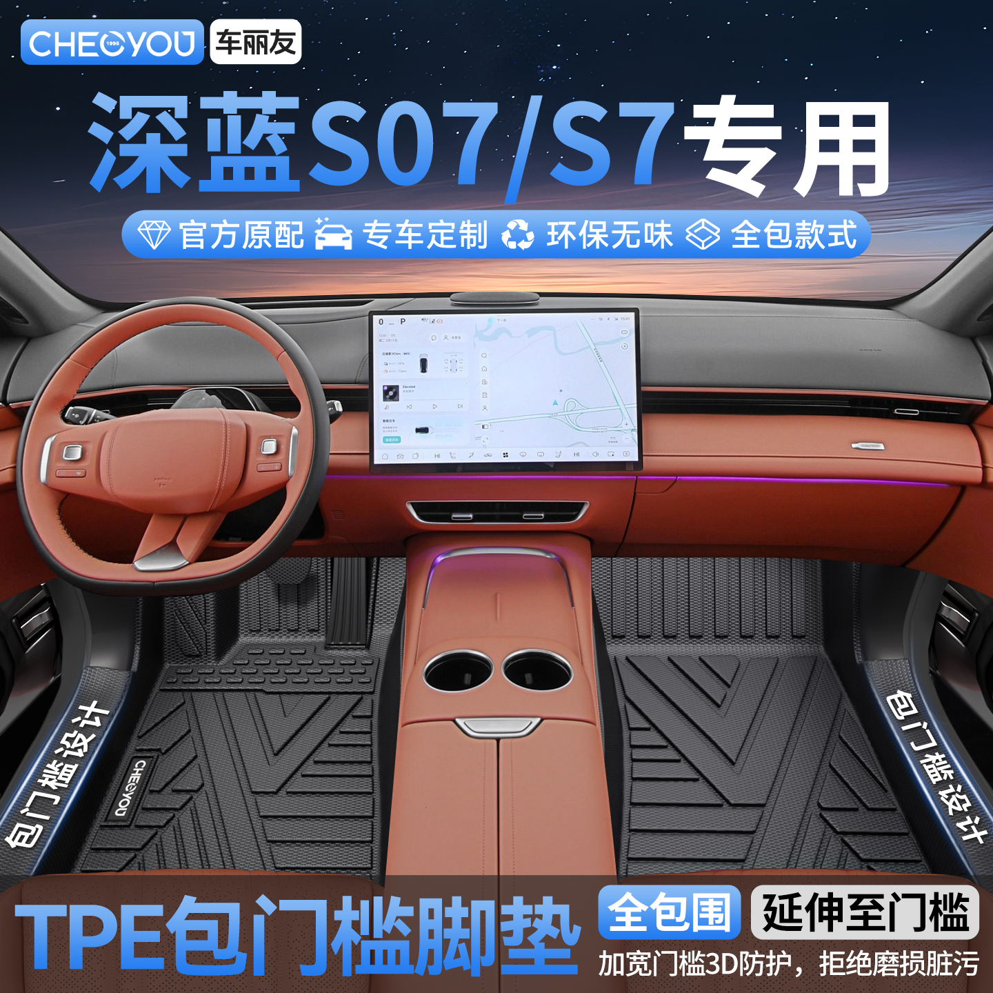 长安深蓝S07/S7全包围TPE脚垫