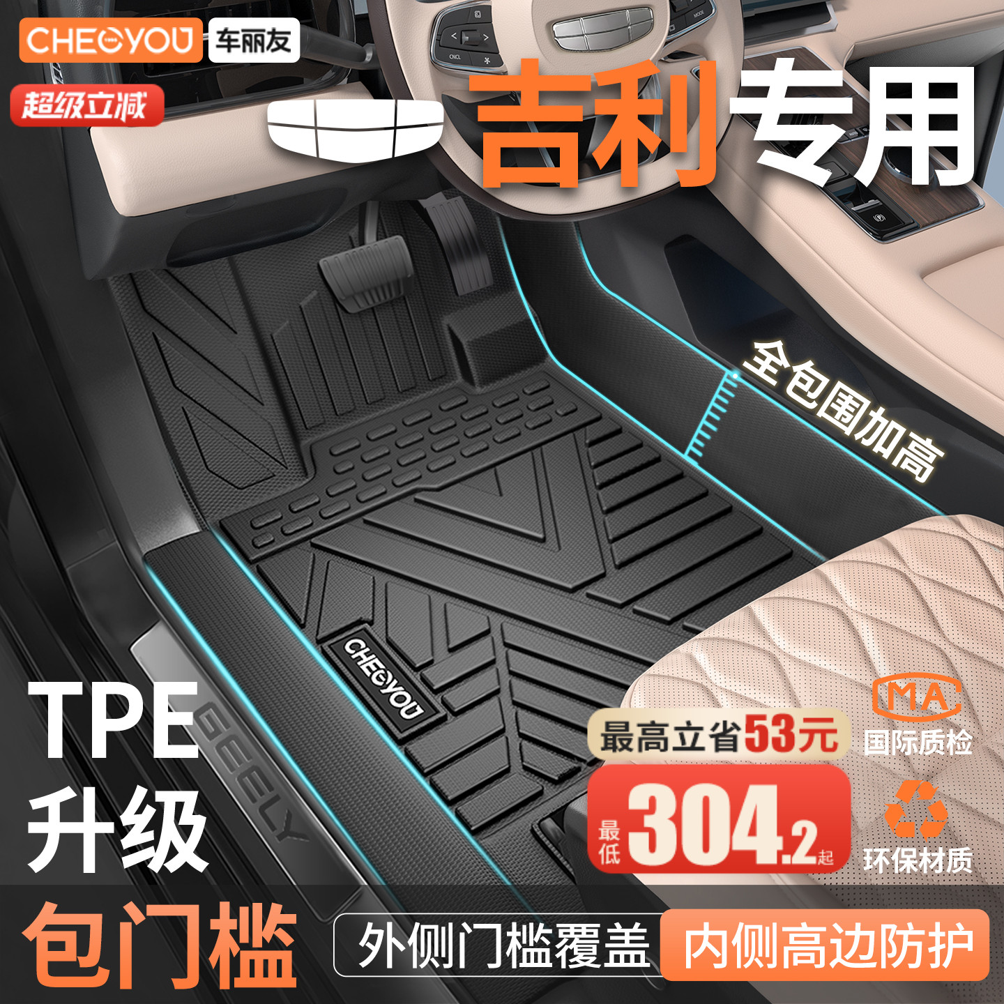 车丽友适用于吉利TPE包门槛脚垫